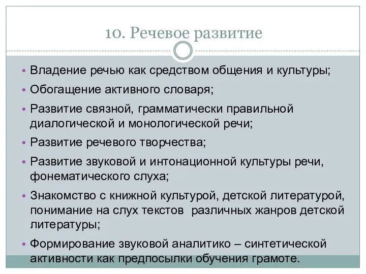 10. Речевое развитие Владение речью как средством общения и культуры;