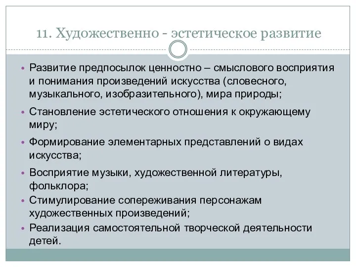 11. Художественно - эстетическое развитие Развитие предпосылок ценностно – смыслового