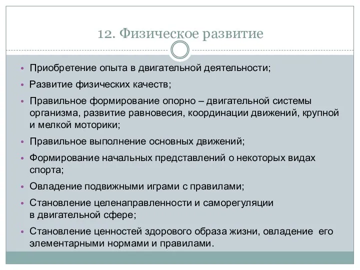 12. Физическое развитие Приобретение опыта в двигательной деятельности; Развитие физических