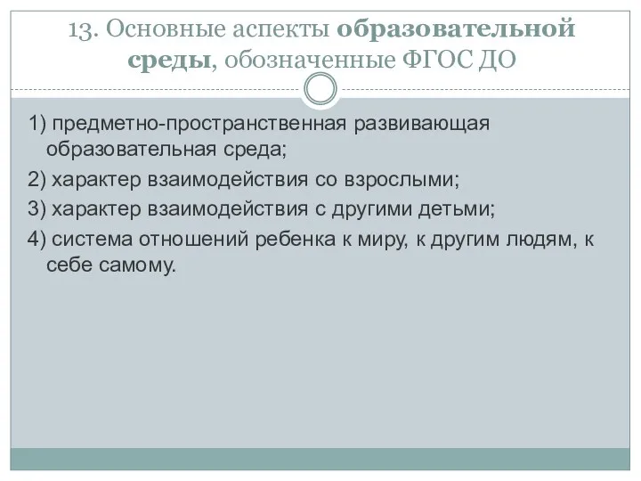 13. Основные аспекты образовательной среды, обозначенные ФГОС ДО 1) предметно-пространственная