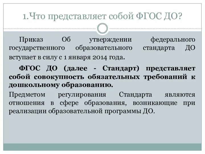 1.Что представляет собой ФГОС ДО? Приказ Об утверждении федерального государственного