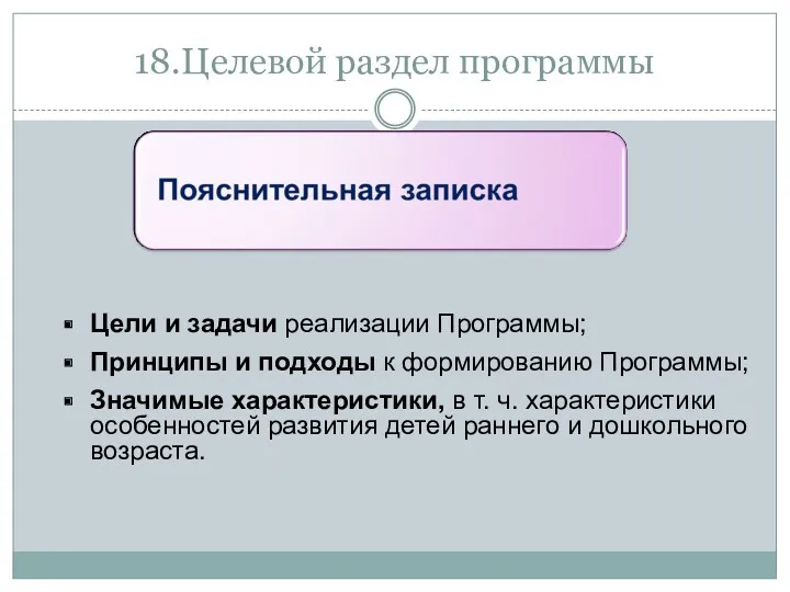 18.Целевой раздел программы Цели и задачи реализации Программы; Принципы и