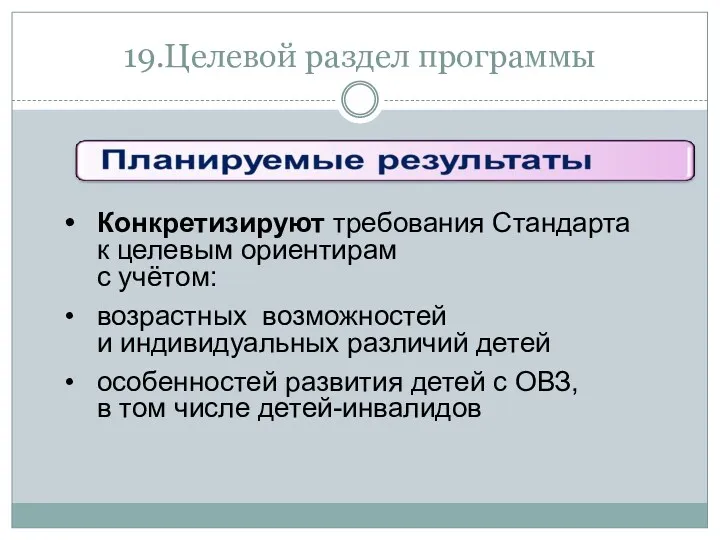 19.Целевой раздел программы Конкретизируют требования Стандарта к целевым ориентирам с