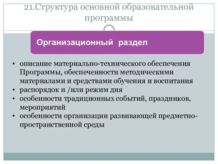 21.Структура основной образовательной программы описание материально-технического обеспечения Программы, обеспеченности методическими