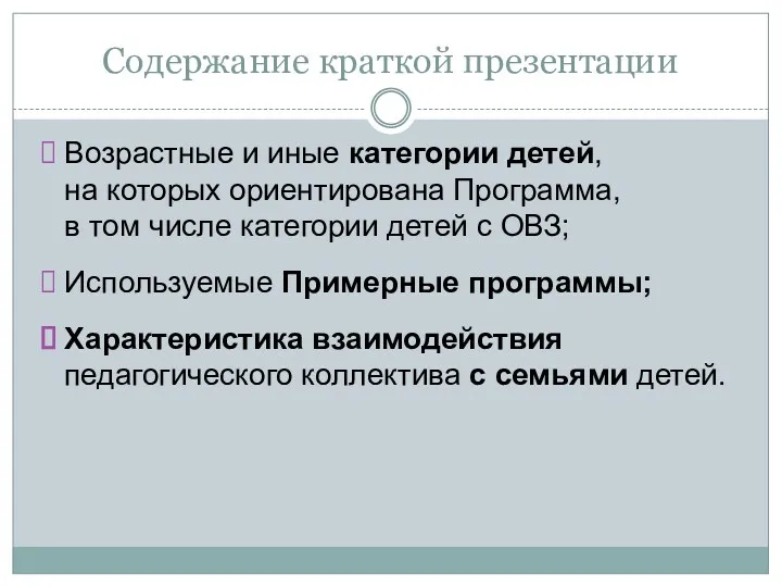 Содержание краткой презентации Возрастные и иные категории детей, на которых