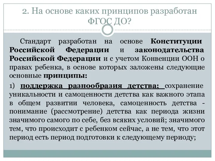 2. На основе каких принципов разработан ФГОС ДО? Стандарт разработан