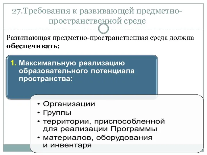 27.Требования к развивающей предметно-пространственной среде Развивающая предметно-пространственная среда должна обеспечивать: