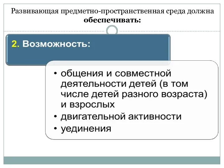 Развивающая предметно-пространственная среда должна обеспечивать: