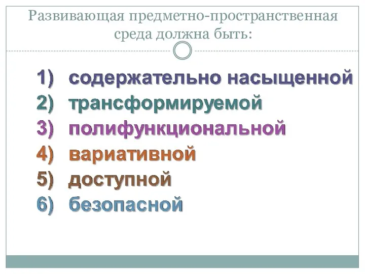 Развивающая предметно-пространственная среда должна быть: