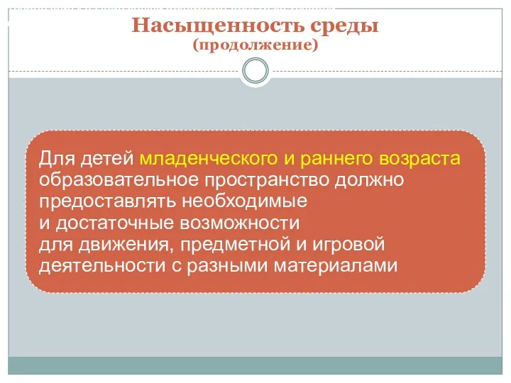 Насыщенность среды (продолжение) Требования к развивающей предметно-пространственной среде