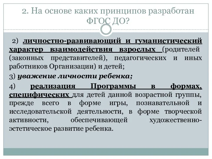 2. На основе каких принципов разработан ФГОС ДО? 2) личностно-развивающий