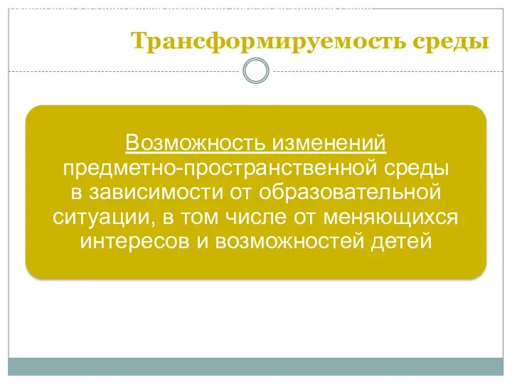 Трансформируемость среды Требования к развивающей предметно-пространственной среде