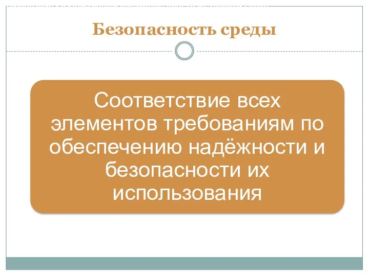 Безопасность среды Требования к развивающей предметно-пространственной среде