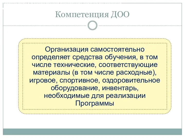 Компетенция ДОО Требования к развивающей предметно-пространственной среде