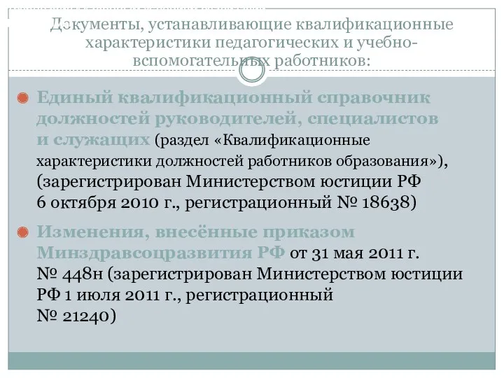 Документы, устанавливающие квалификационные характеристики педагогических и учебно-вспомогательных работников: Единый квалификационный