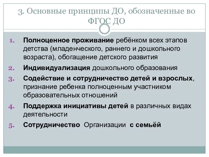 3. Основные принципы ДО, обозначенные во ФГОС ДО Полноценное проживание