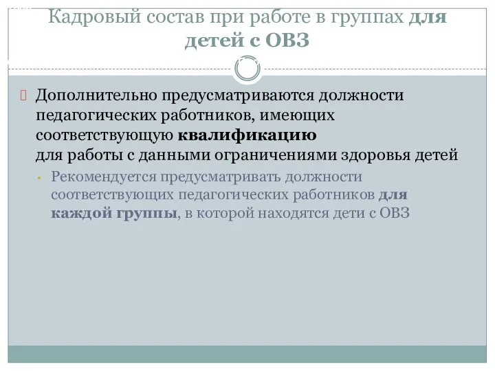 Кадровый состав при работе в группах для детей с ОВЗ