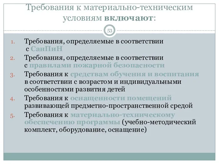 Требования к материально-техническим условиям включают: Требования, определяемые в соответствии с