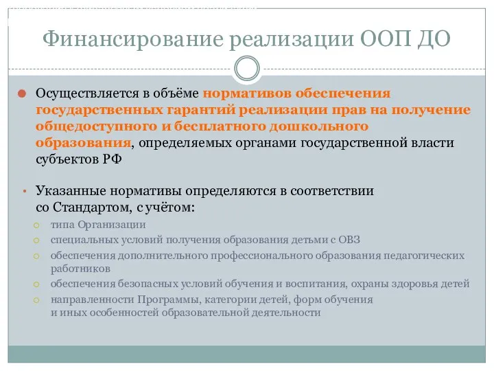 Финансирование реализации ООП ДО Осуществляется в объёме нормативов обеспечения государственных