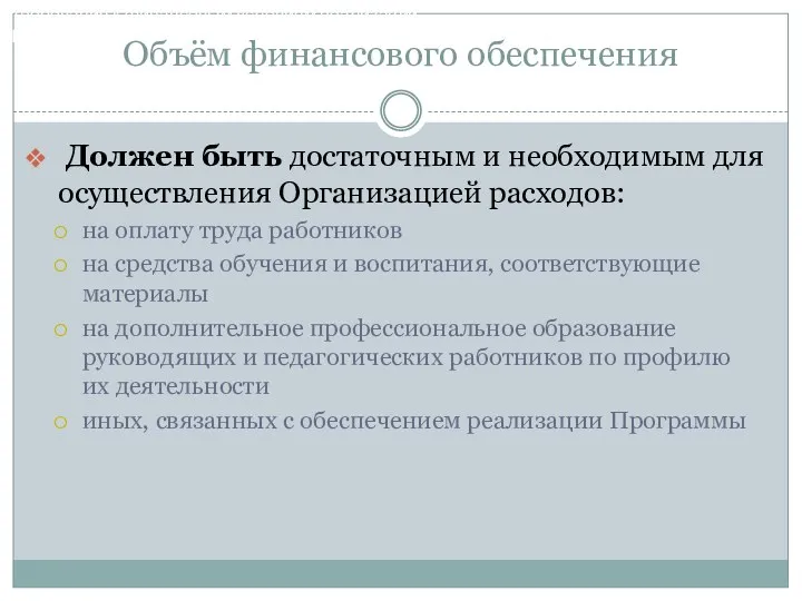 Объём финансового обеспечения Должен быть достаточным и необходимым для осуществления