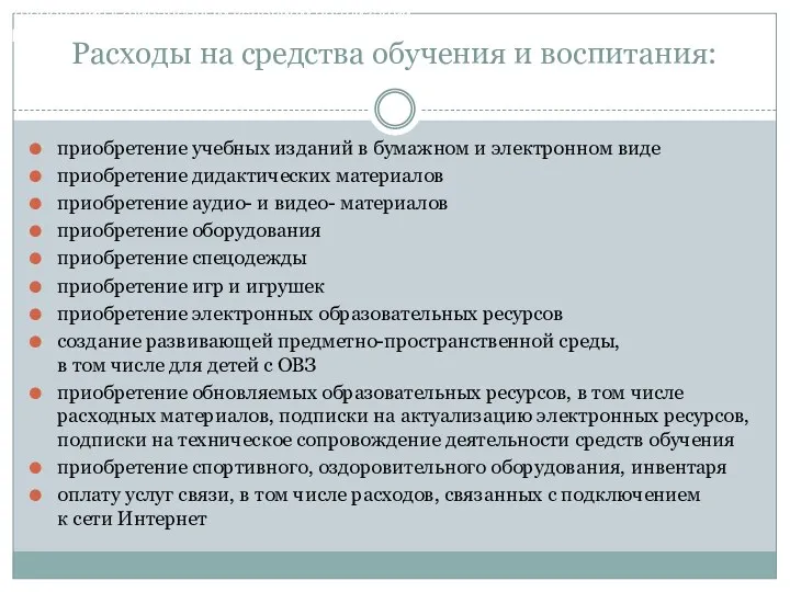 Расходы на средства обучения и воспитания: приобретение учебных изданий в