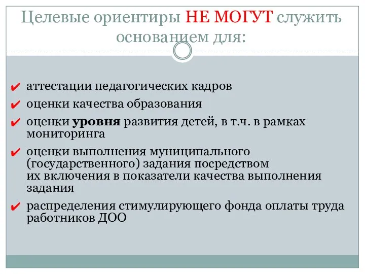 аттестации педагогических кадров оценки качества образования оценки уровня развития детей,