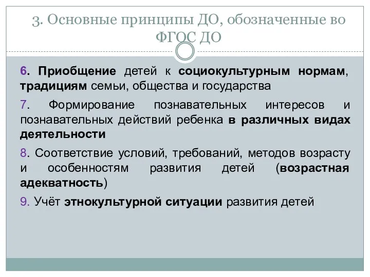 3. Основные принципы ДО, обозначенные во ФГОС ДО 6. Приобщение