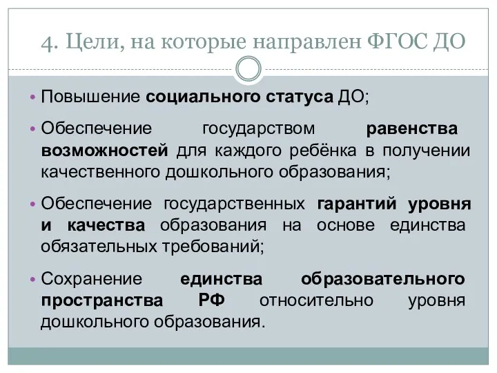 4. Цели, на которые направлен ФГОС ДО Повышение социального статуса