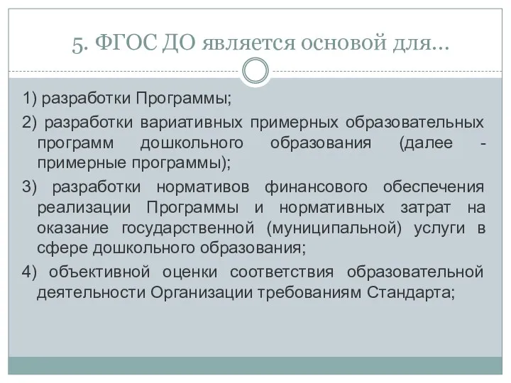 5. ФГОС ДО является основой для… 1) разработки Программы; 2)