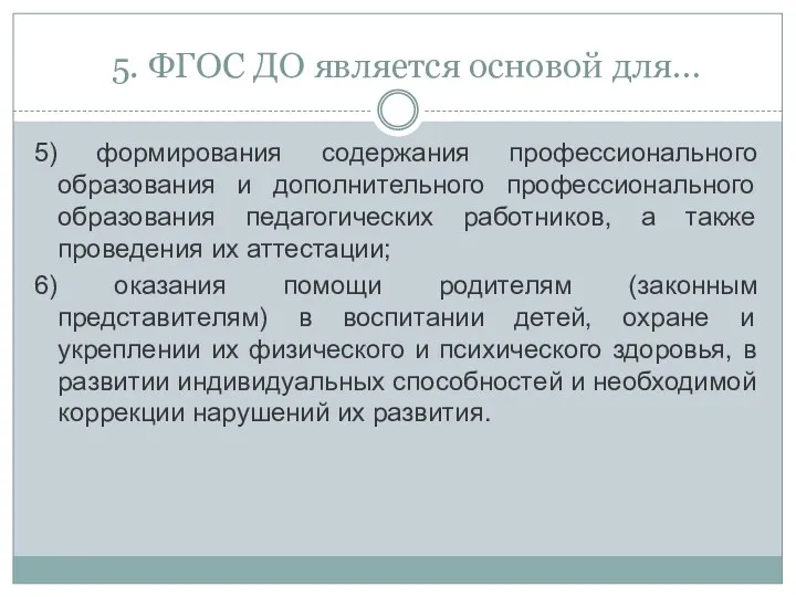 5. ФГОС ДО является основой для… 5) формирования содержания профессионального