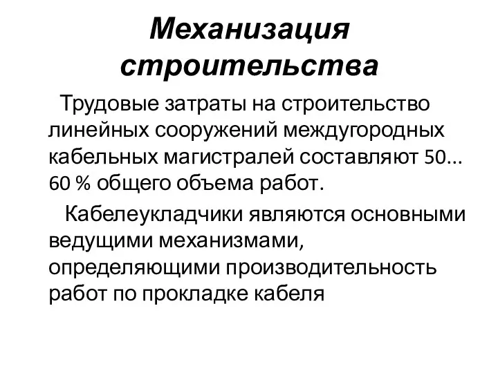 Механизация строительства Трудовые затраты на строительство линейных сооружений междугородных кабельных