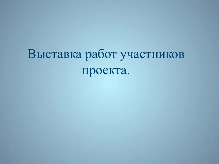 Выставка работ участников проекта.