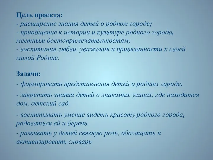 Цель проекта: - расширение знания детей о родном городе; -