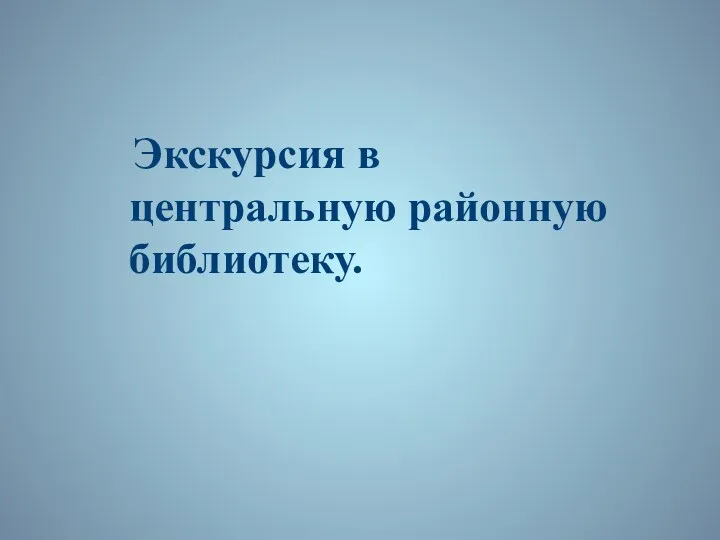 Экскурсия в центральную районную библиотеку.