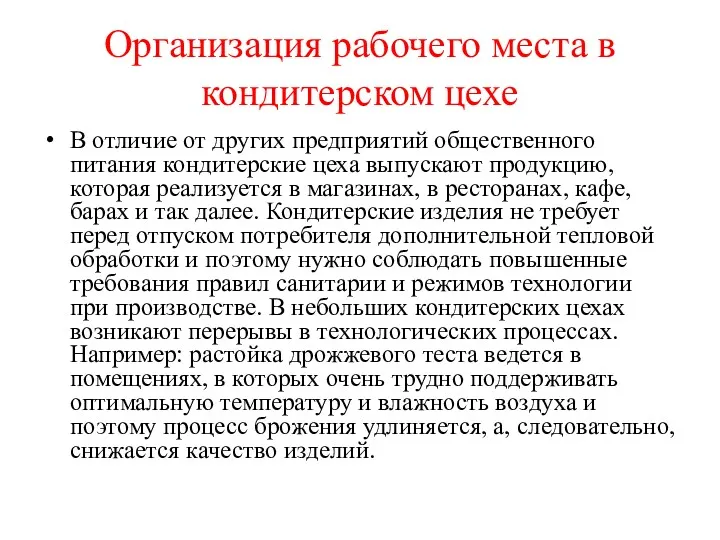 Организация рабочего места в кондитерском цехе В отличие от других