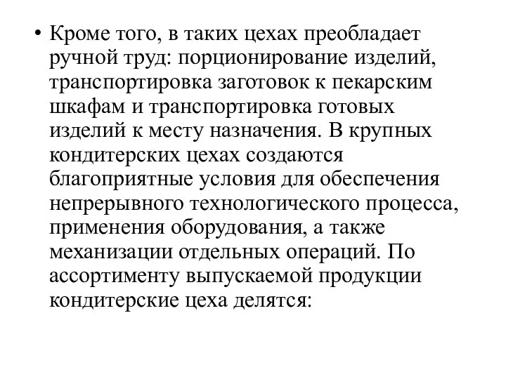 Кроме того, в таких цехах преобладает ручной труд: порционирование изделий,