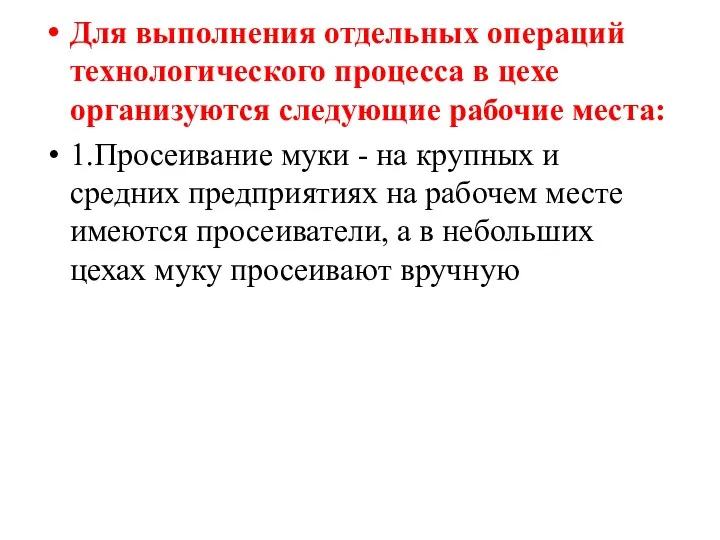 Для выполнения отдельных операций технологического процесса в цехе организуются следующие