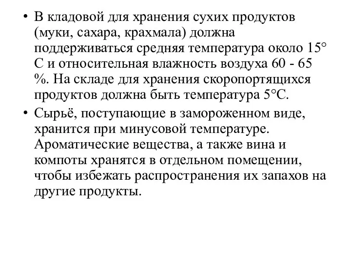 В кладовой для хранения сухих продуктов (муки, сахара, крахмала) должна