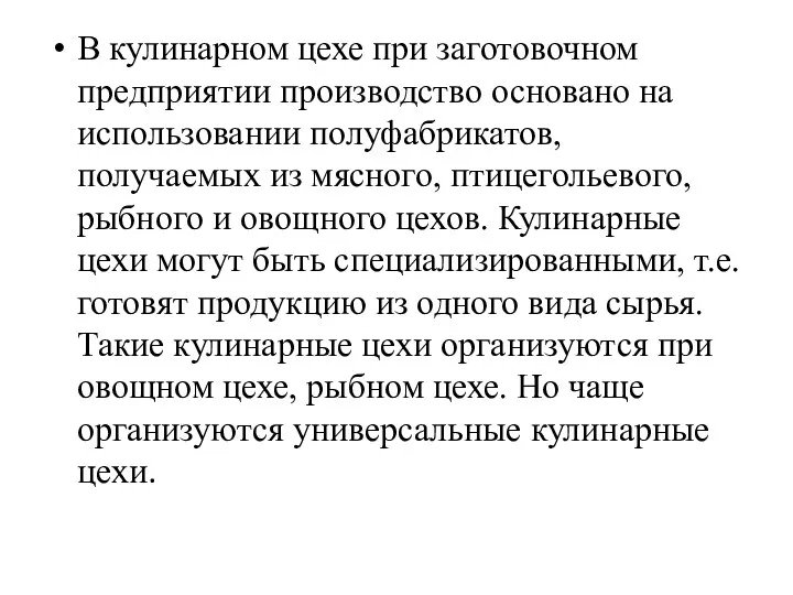 В кулинарном цехе при заготовочном предприятии производство основано на использовании