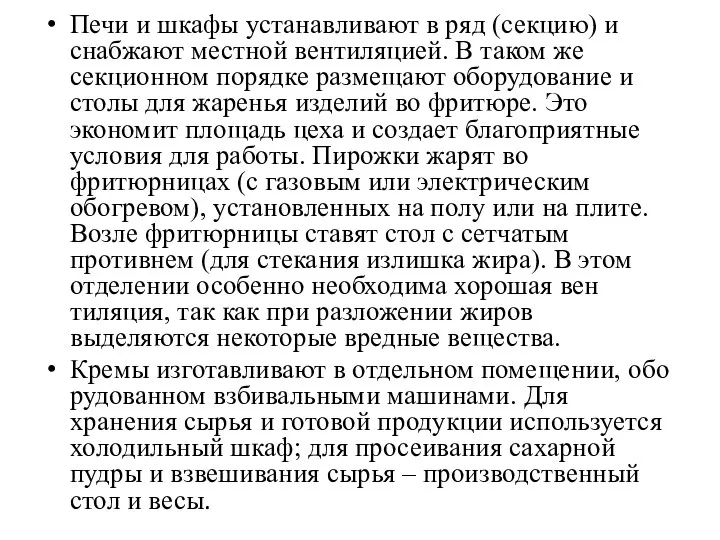 Печи и шкафы устанавливают в ряд (секцию) и снабжают местной