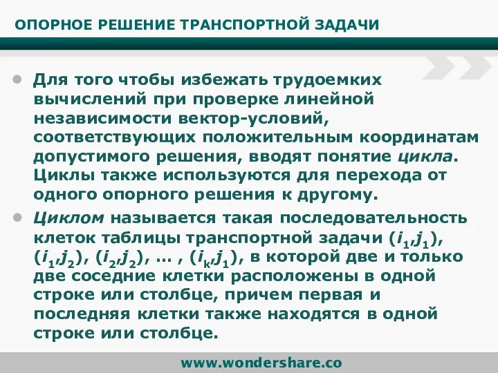 ОПОРНОЕ РЕШЕНИЕ ТРАНСПОРТНОЙ ЗАДАЧИ Для того чтобы избежать трудоемких вычислений