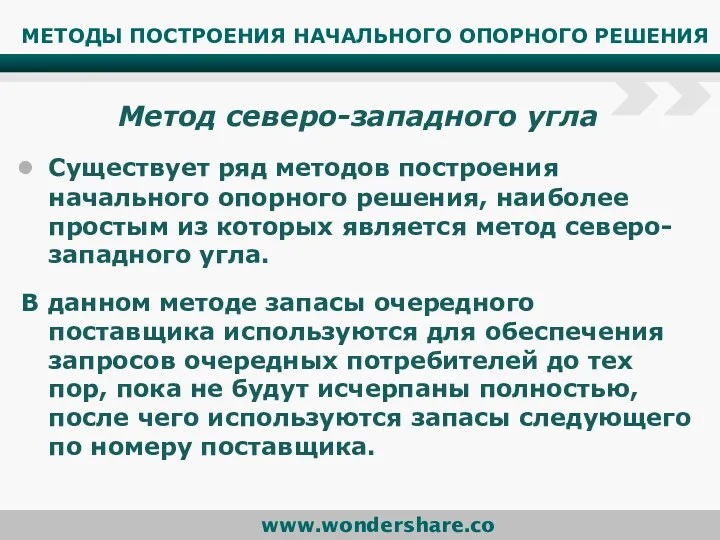 МЕТОДЫ ПОСТРОЕНИЯ НАЧАЛЬНОГО ОПОРНОГО РЕШЕНИЯ Метод северо-западного угла Существует ряд