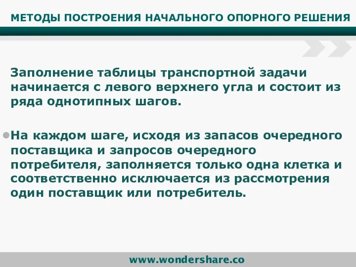 МЕТОДЫ ПОСТРОЕНИЯ НАЧАЛЬНОГО ОПОРНОГО РЕШЕНИЯ Заполнение таблицы транспортной задачи начинается