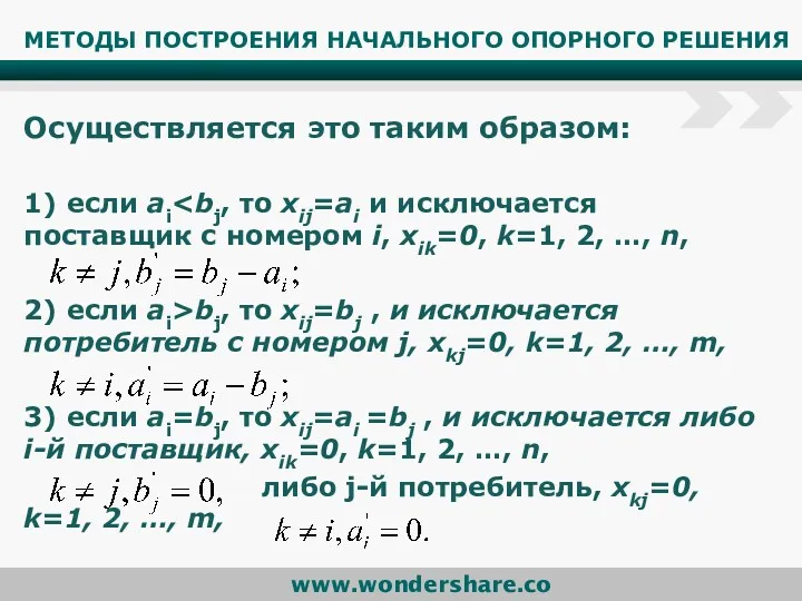 МЕТОДЫ ПОСТРОЕНИЯ НАЧАЛЬНОГО ОПОРНОГО РЕШЕНИЯ Осуществляется это таким образом: 1)