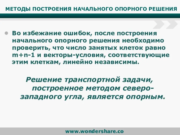 МЕТОДЫ ПОСТРОЕНИЯ НАЧАЛЬНОГО ОПОРНОГО РЕШЕНИЯ Во избежание ошибок, после построения