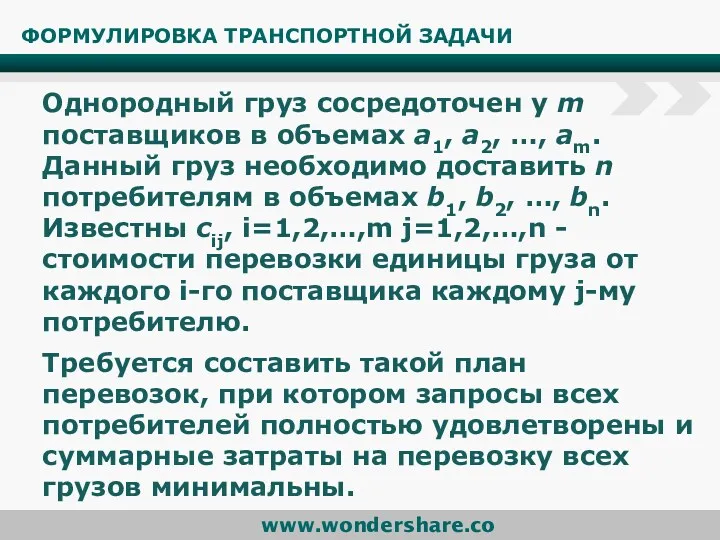 ФОРМУЛИРОВКА ТРАНСПОРТНОЙ ЗАДАЧИ Однородный груз сосредоточен у m поставщиков в