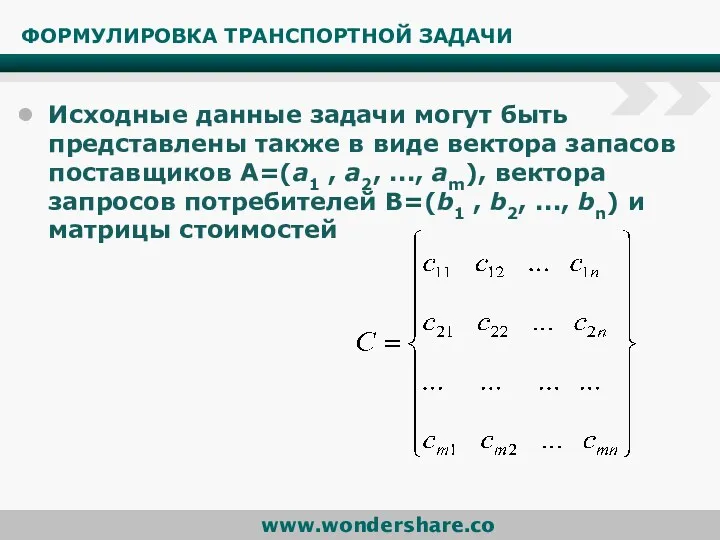 ФОРМУЛИРОВКА ТРАНСПОРТНОЙ ЗАДАЧИ Исходные данные задачи могут быть представлены также