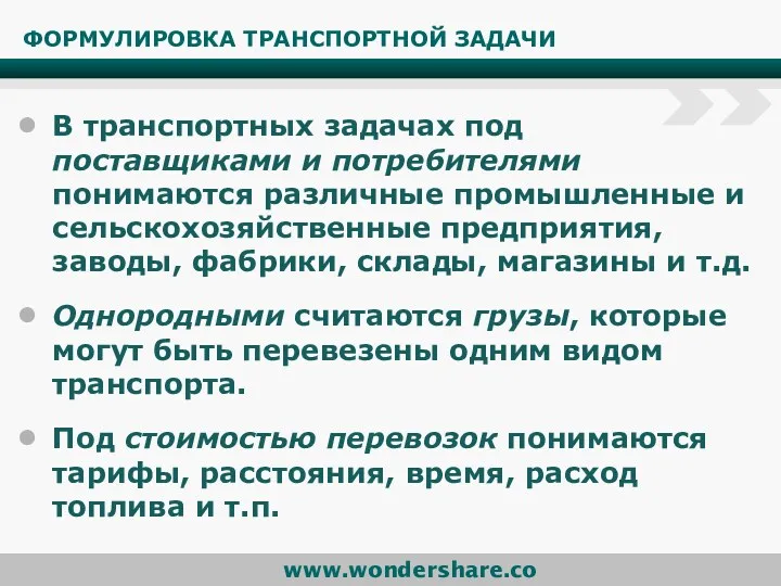 ФОРМУЛИРОВКА ТРАНСПОРТНОЙ ЗАДАЧИ В транспортных задачах под поставщиками и потребителями