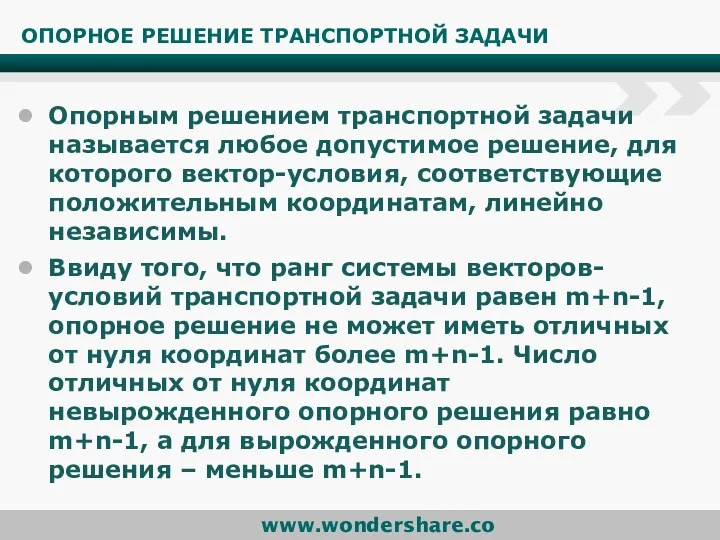 ОПОРНОЕ РЕШЕНИЕ ТРАНСПОРТНОЙ ЗАДАЧИ Опорным решением транспортной задачи называется любое