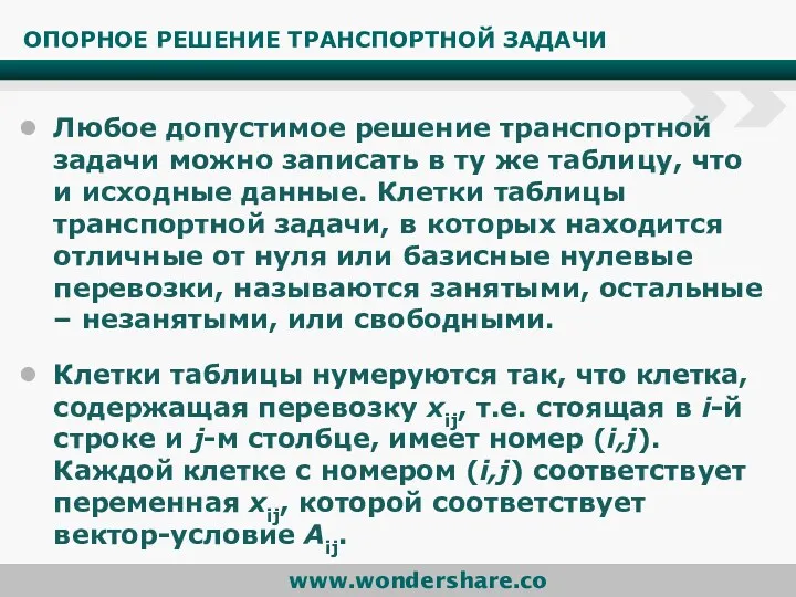 ОПОРНОЕ РЕШЕНИЕ ТРАНСПОРТНОЙ ЗАДАЧИ Любое допустимое решение транспортной задачи можно